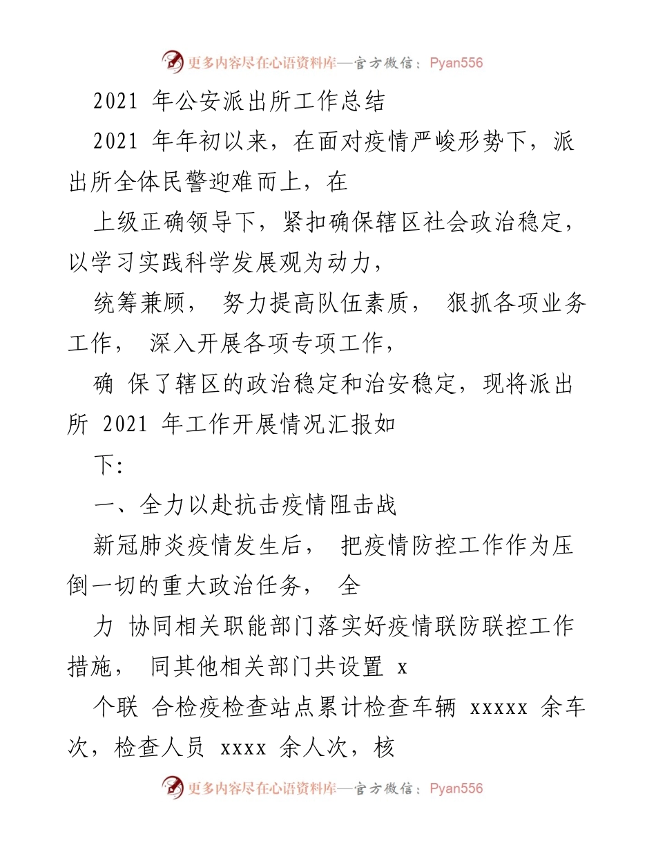 [工作总结] 公安派出所 - 2021年公安派出所工作总结与疫情防控成效报告.docx_第1页
