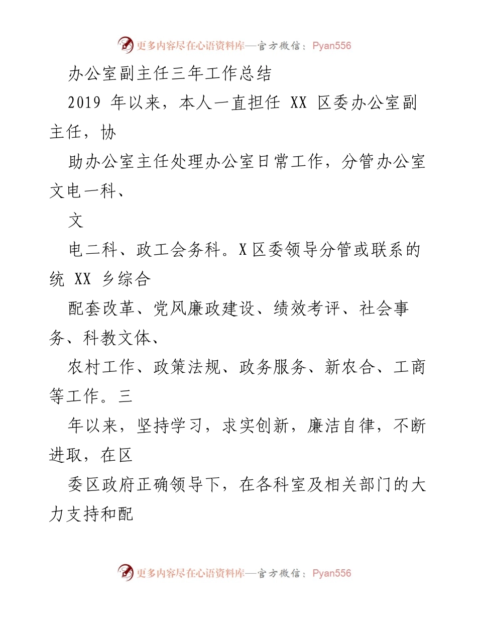 [工作总结] 办公室副主任任期 - 三年工作总结与成绩汇报.docx_第1页
