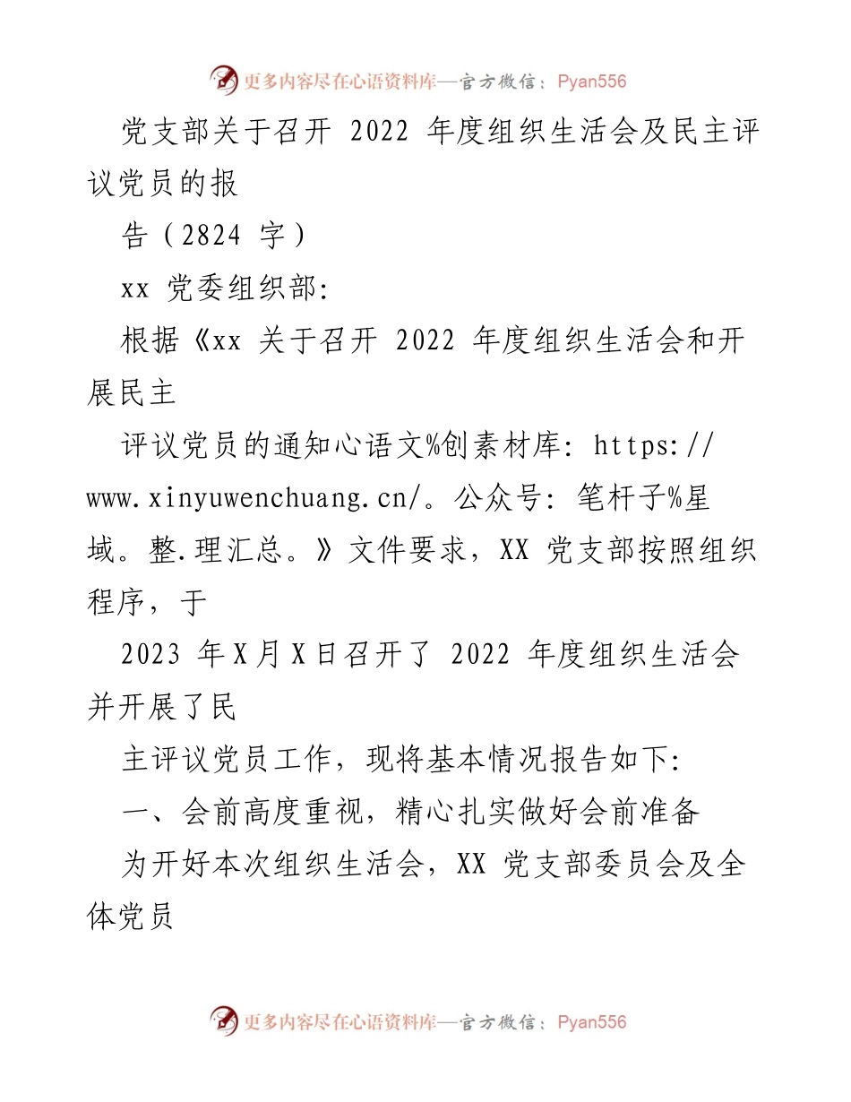 [工作总结] 党支部年度组织生活会 - 2022年度组织生活会及民主评议党员工作总结报告_1.docx_第1页