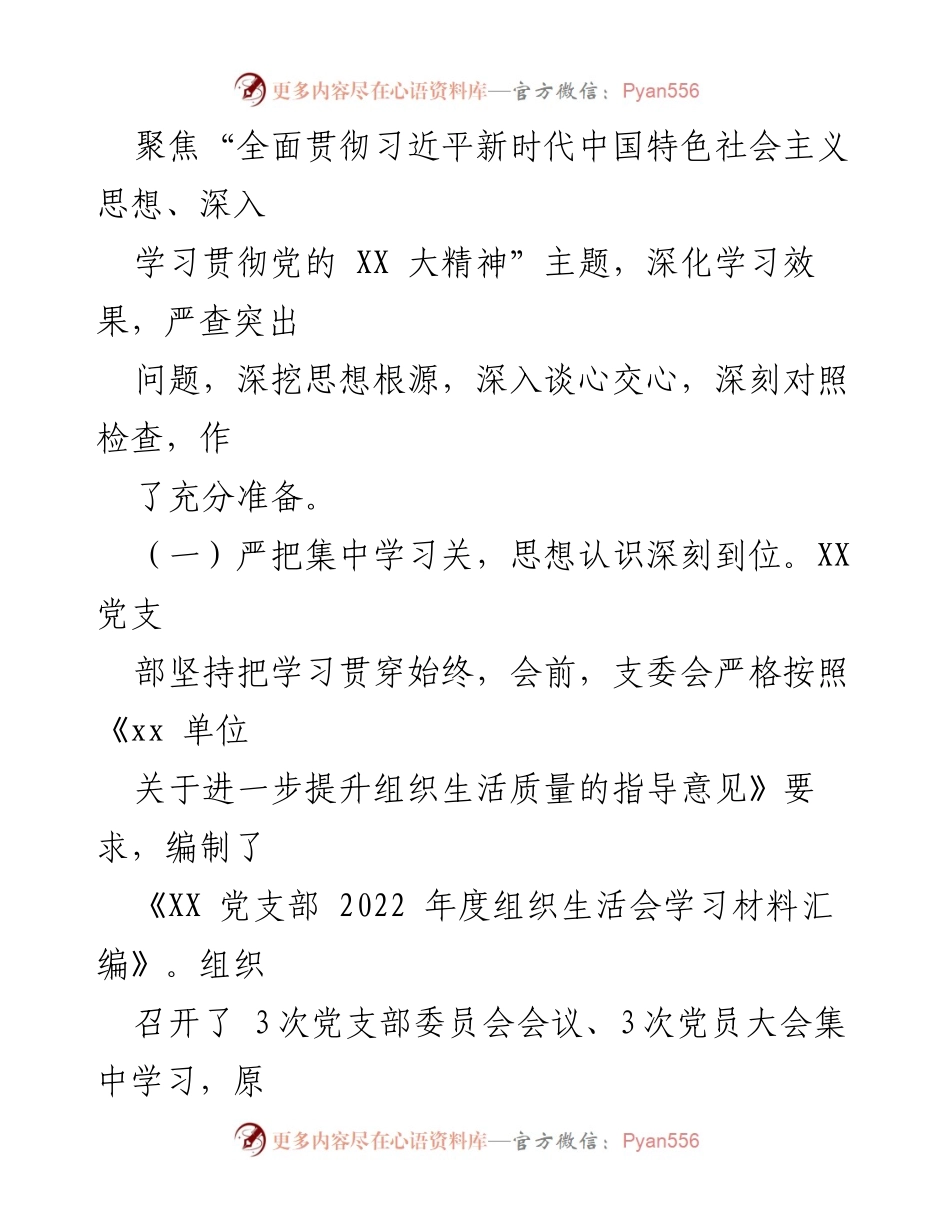 [工作总结] 党支部年度组织生活会 - 2022年度组织生活会及民主评议党员工作总结报告_1.docx_第2页