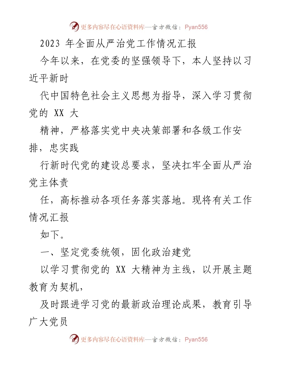 [工作总结] 全面从严治党工作 - 2023年全面从严治党工作情况汇报.docx_第1页