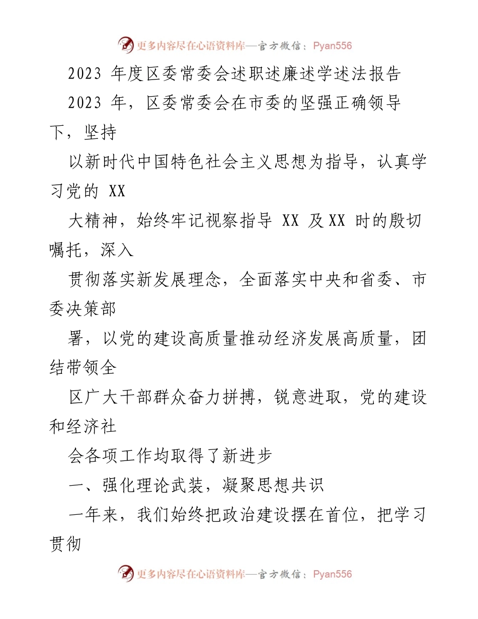 [工作总结] 区委常委会 - 2023年度区委常委会述职述廉述学述法报告.docx_第1页