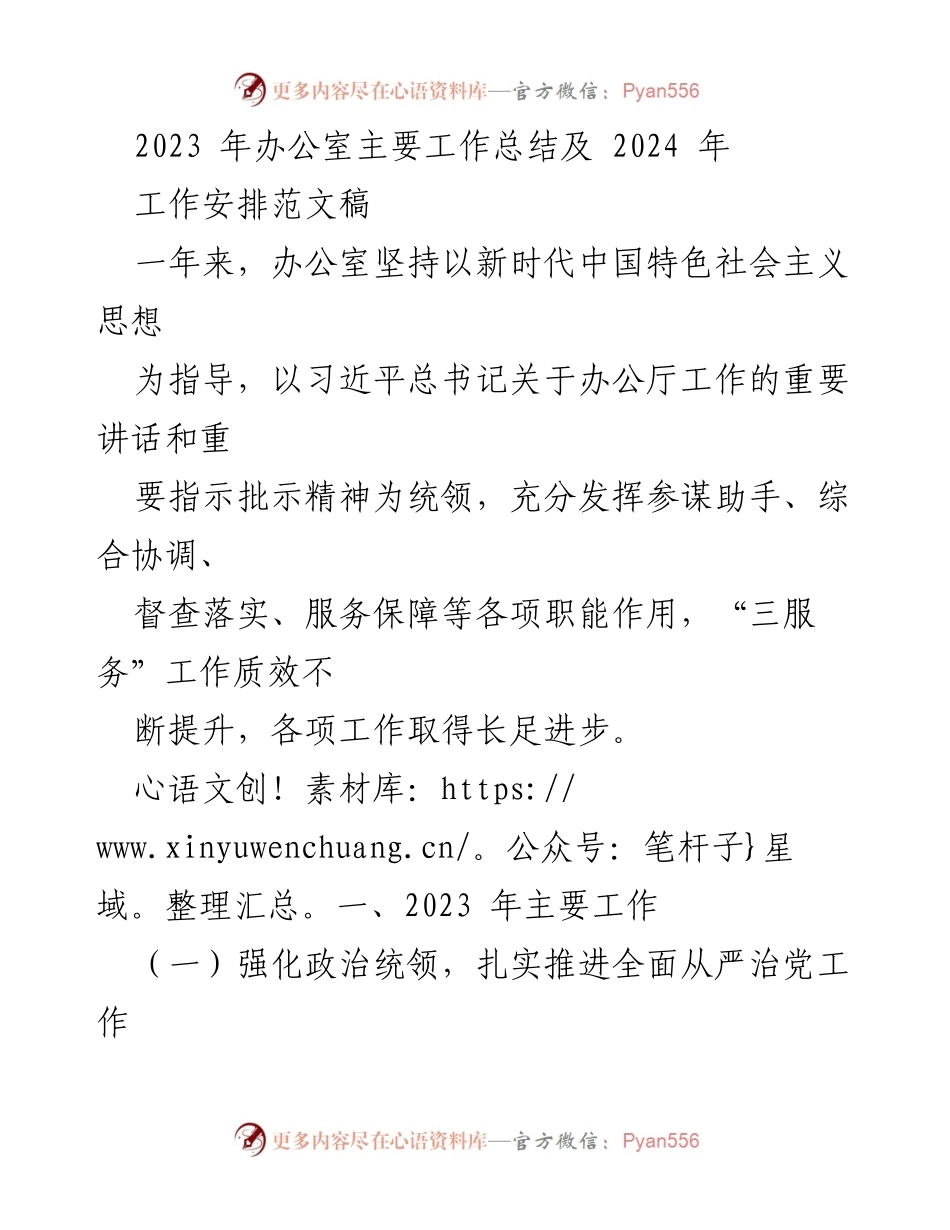 [工作总结] 办公室年度总结会议 - 2023年办公室工作总结与2024年工作安排.docx_第1页