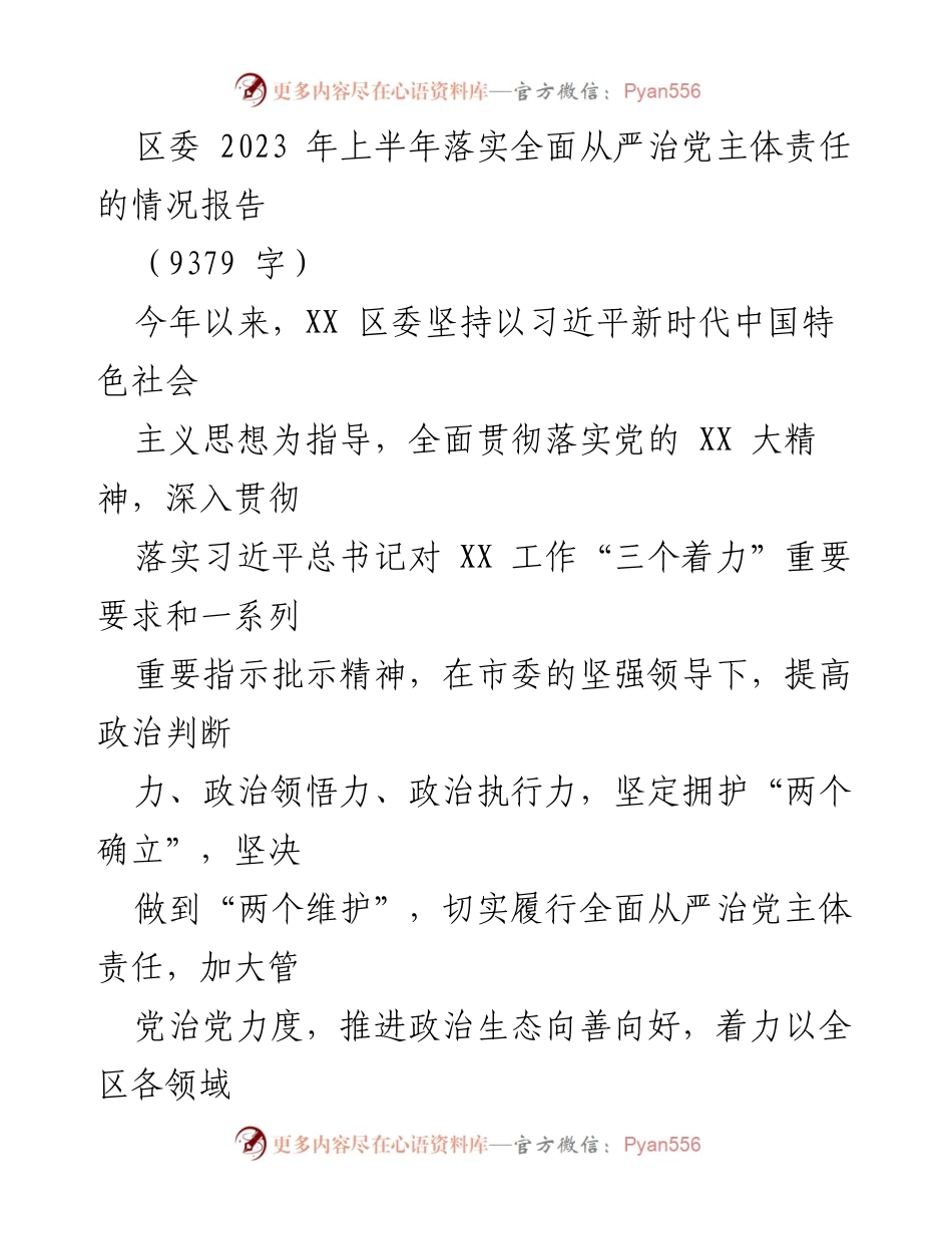 [工作总结] 区委 - 2023年上半年全面从严治党主体责任落实情况报告.docx_第1页