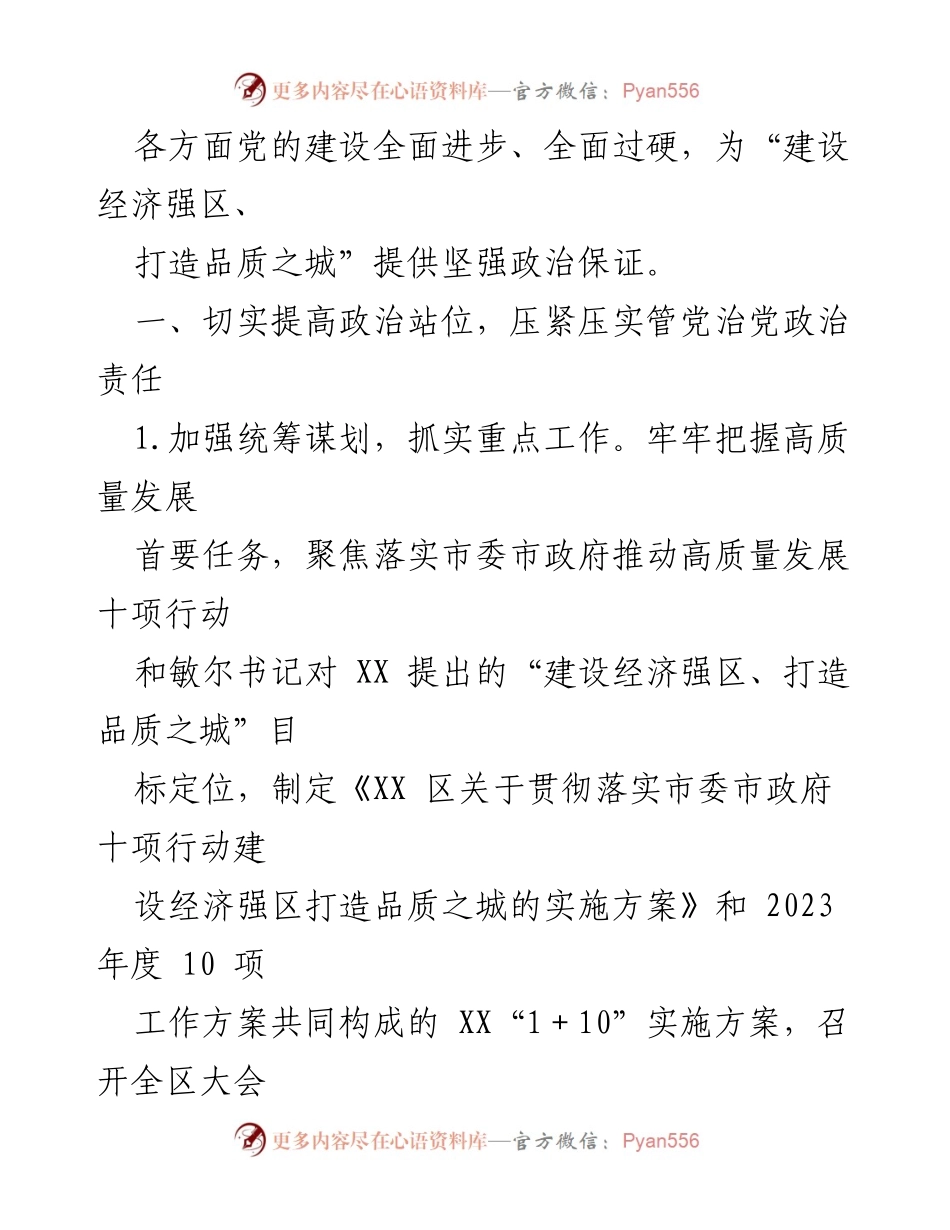 [工作总结] 区委 - 2023年上半年全面从严治党主体责任落实情况报告.docx_第2页