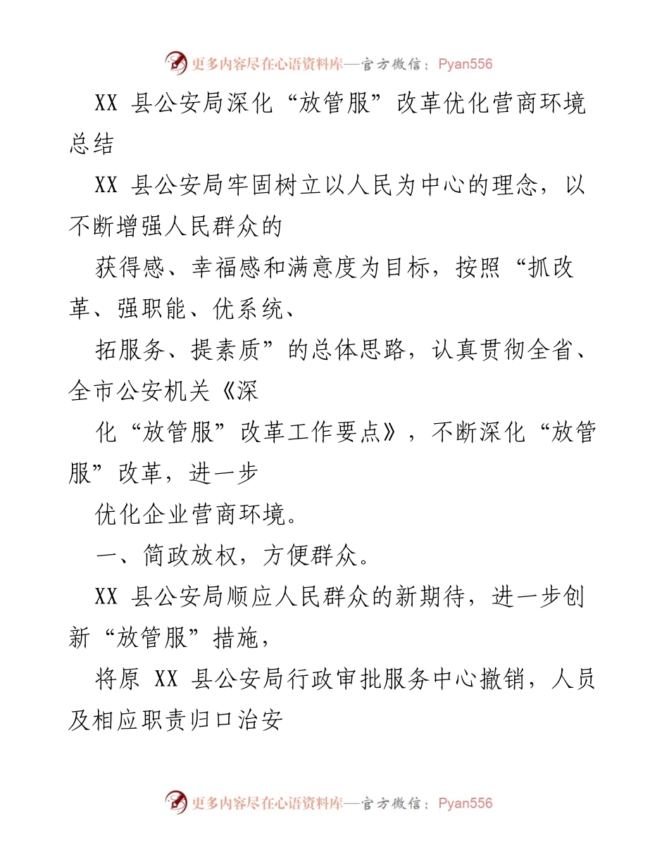 [工作总结] 公安局 - 深化“放管服”改革，优化营商环境的实践与成效.docx_第1页