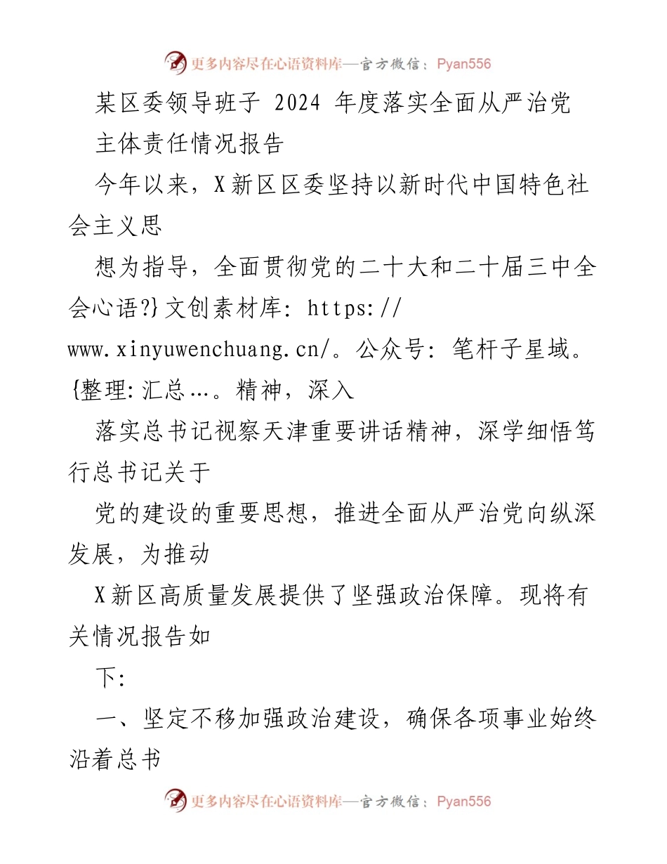 [工作总结] 区委领导班子 - 2024年度全面从严治党主体责任落实情况报告.docx_第1页