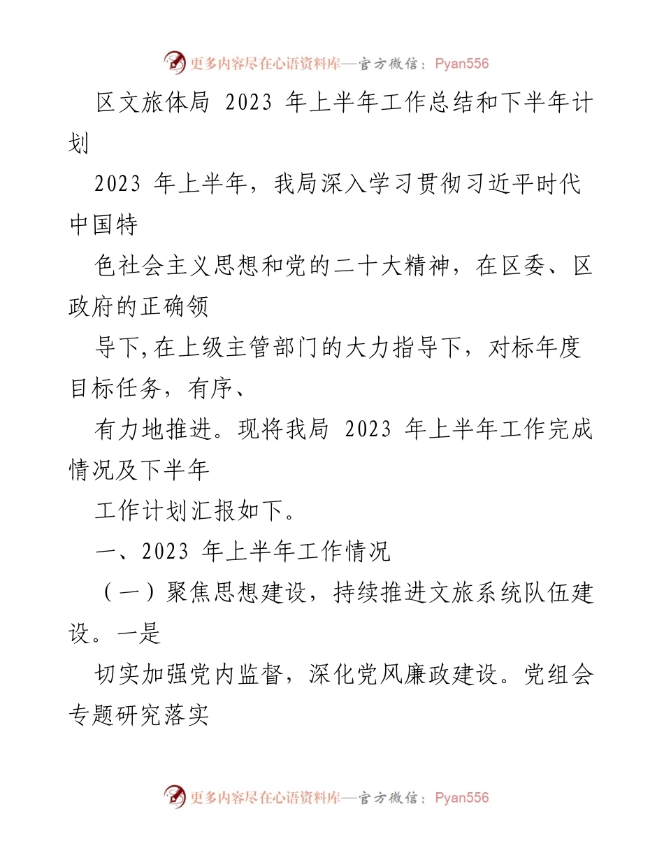 [工作总结] 区文旅体局 - 2023年上半年工作总结与下半年计划.docx_第1页