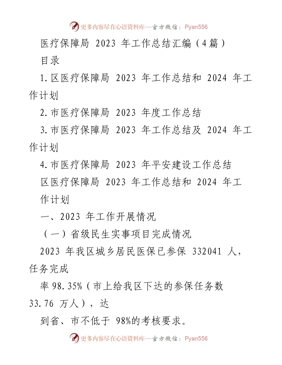 [工作总结] 医疗保障局 - 2023 年医疗保障工作总结与2024 年工作计划.docx_第1页