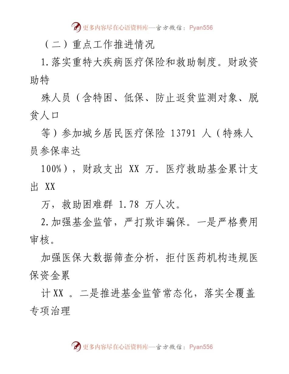 [工作总结] 医疗保障局 - 2023 年医疗保障工作总结与2024 年工作计划.docx_第2页