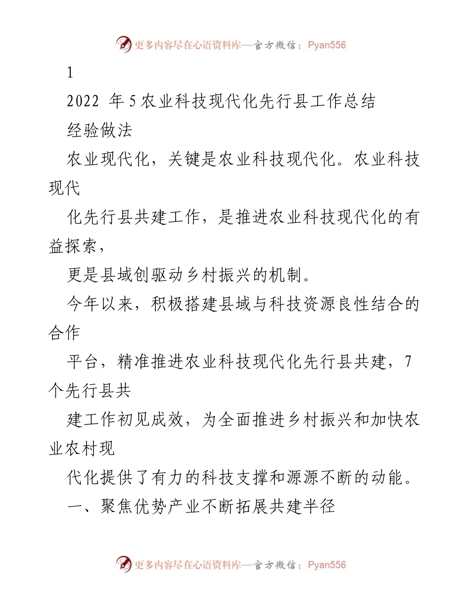 [工作总结] 农业科技现代化先行县 - 推动农业科技现代化的经验与成效总结.docx_第1页