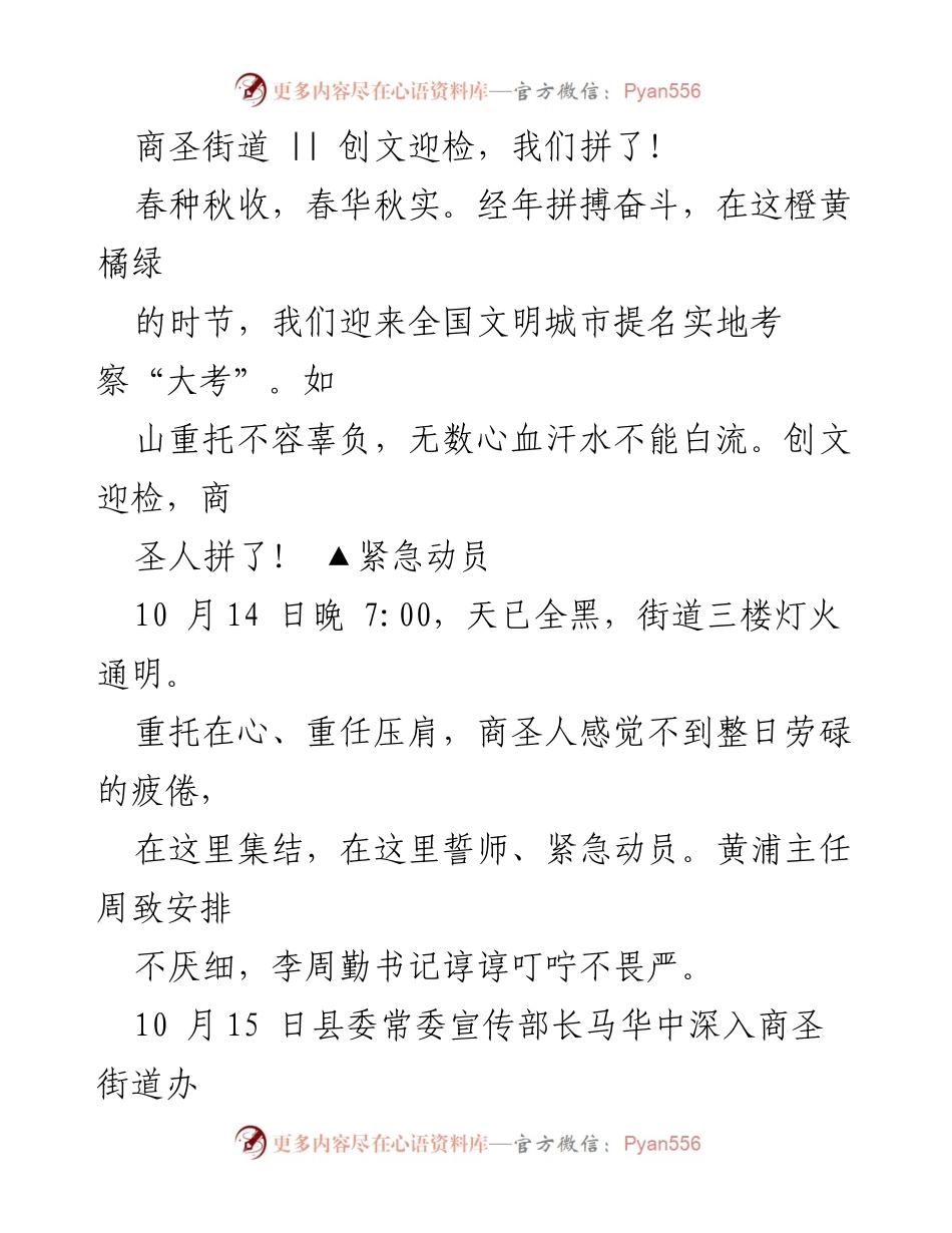 [工作总结] 创文迎检 - 商圣街道全力以赴迎接全国文明城市提名考察.docx_第1页