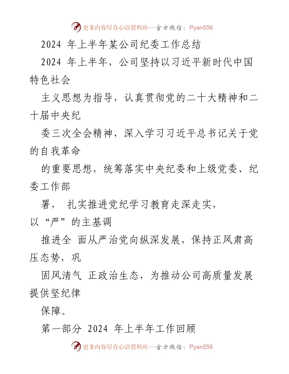 [工作总结] 公司纪委工作 - 2024年上半年纪委工作总结与成效分析.docx_第1页