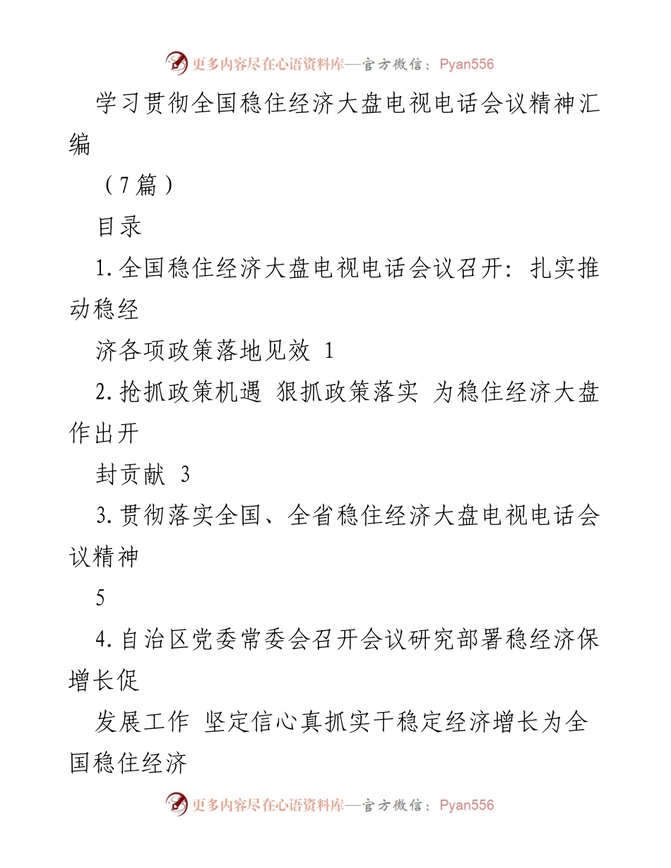 [工作总结] 全国稳住经济大盘电视电话会议 - 学习贯彻全国稳住经济大盘电视电话会议精神汇编.docx_第1页