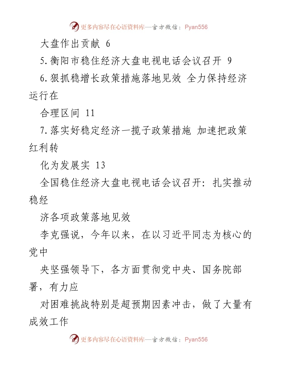 [工作总结] 全国稳住经济大盘电视电话会议 - 学习贯彻全国稳住经济大盘电视电话会议精神汇编.docx_第2页