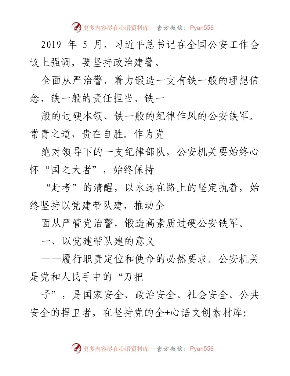 [工作总结] 全国公安工作会议 - 以党建带队建推动公安铁军建设.docx_第1页