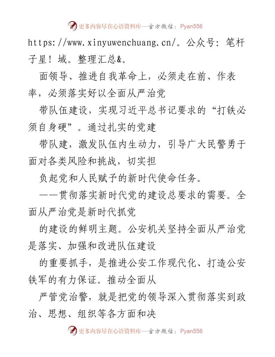 [工作总结] 全国公安工作会议 - 以党建带队建推动公安铁军建设.docx_第2页
