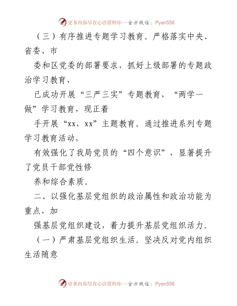 [工作总结] 党组织建设 - 加强基层党组织建设与党风廉政建设的工作总结.docx_第1页