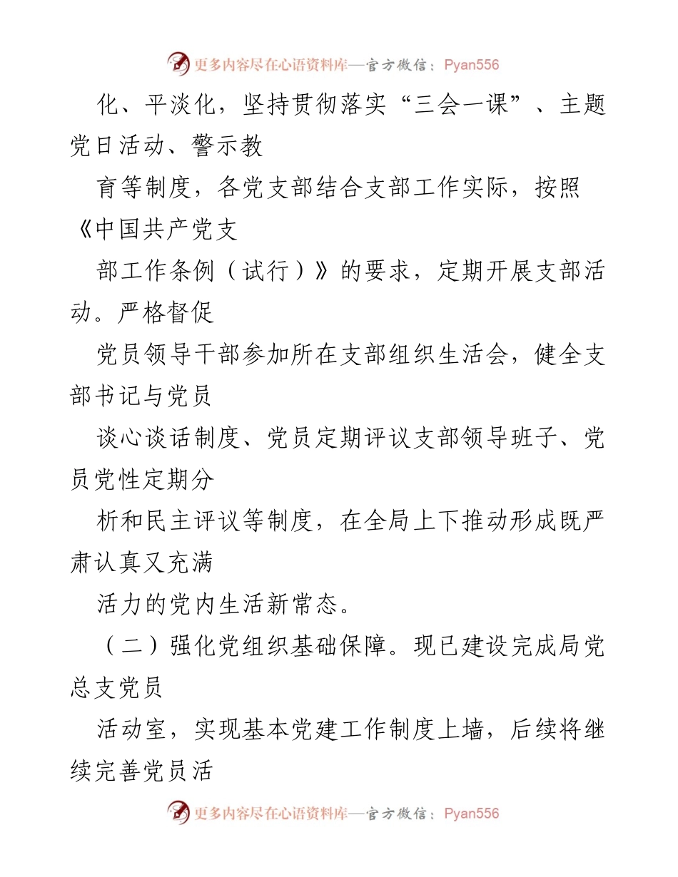 [工作总结] 党组织建设 - 加强基层党组织建设与党风廉政建设的工作总结.docx_第2页