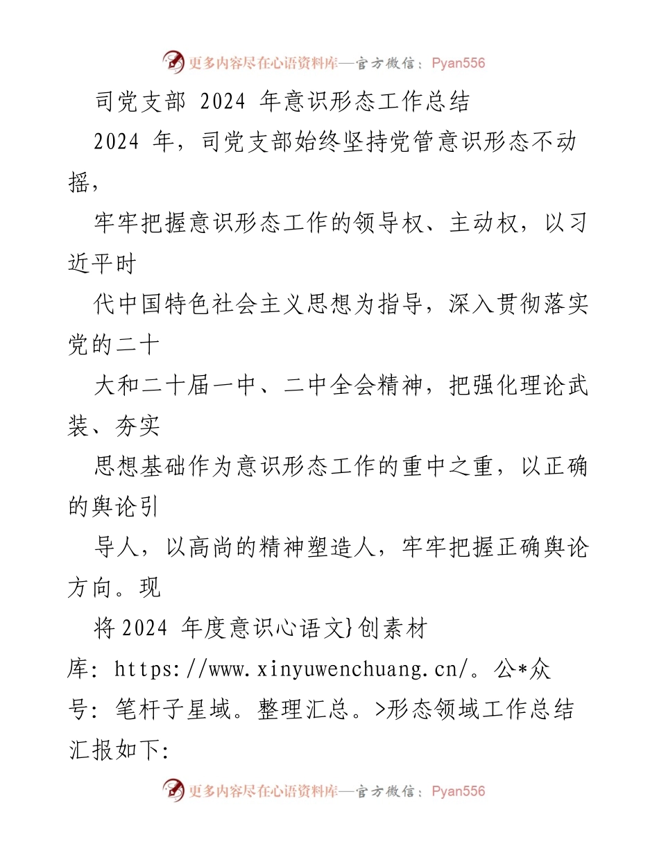 [工作总结] 党支部 - 2024年度意识形态工作总结报告.docx_第1页
