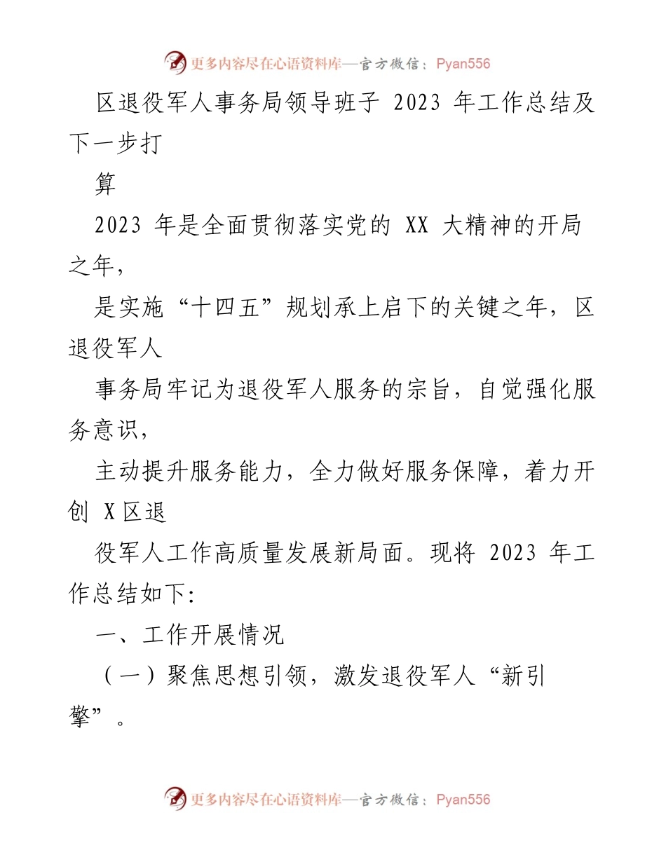 [工作总结] 区退役军人事务局 - 2023年工作总结与发展规划.docx_第1页
