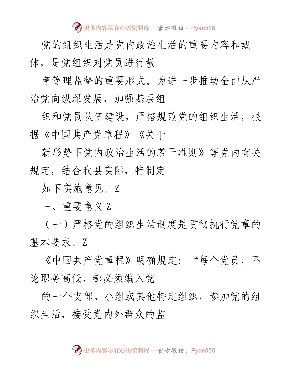 [工作总结] 党的组织生活制度 - 加强党的组织生活制度实施的工作总结.docx_第1页