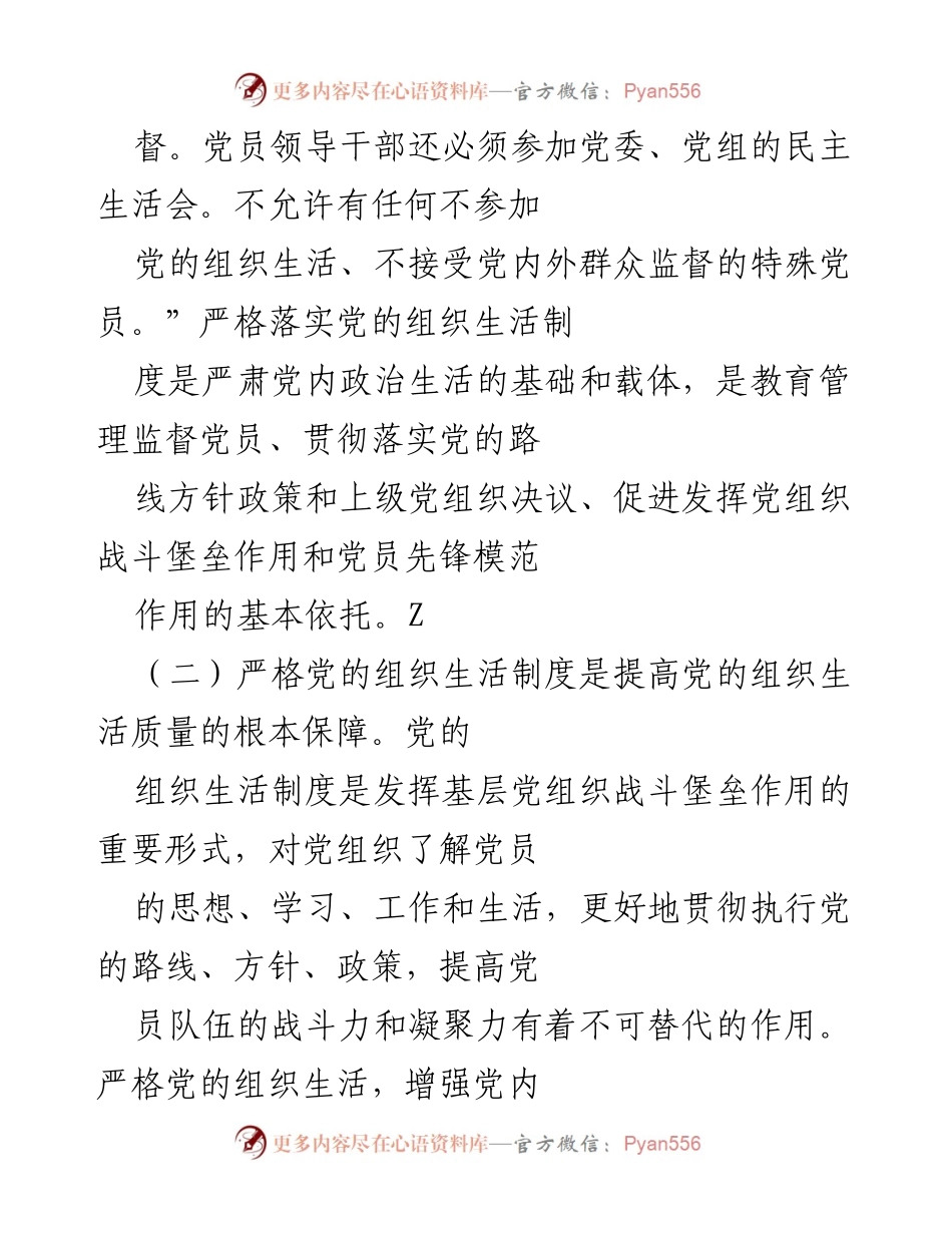 [工作总结] 党的组织生活制度 - 加强党的组织生活制度实施的工作总结.docx_第2页
