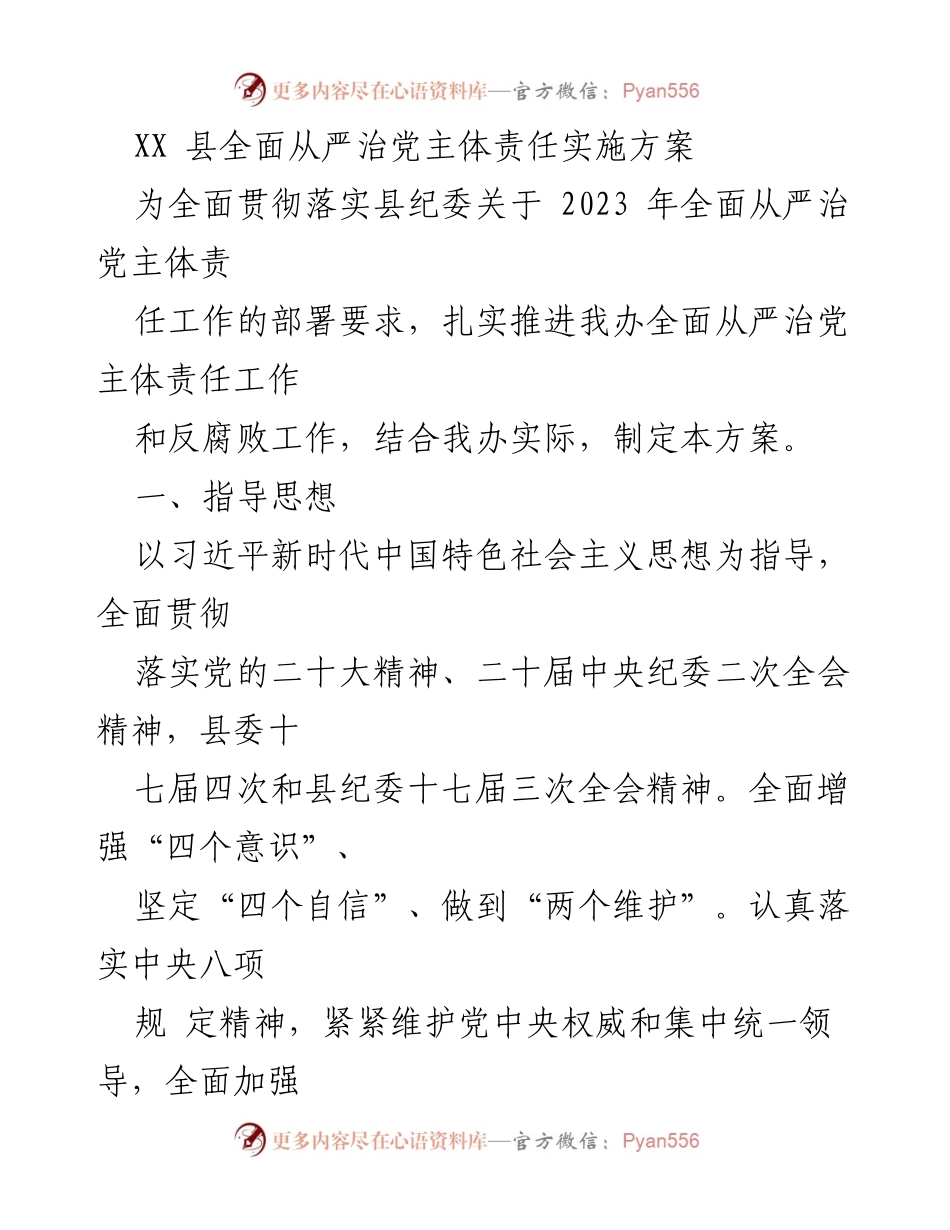 [工作总结] 全面从严治党 - XX县全面从严治党主体责任实施方案.docx_第1页