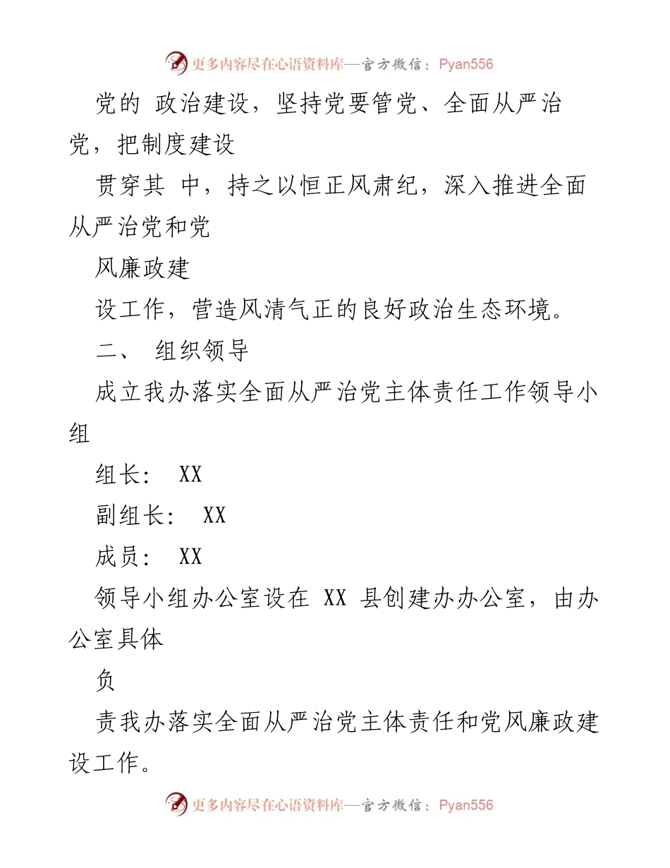 [工作总结] 全面从严治党 - XX县全面从严治党主体责任实施方案.docx_第2页