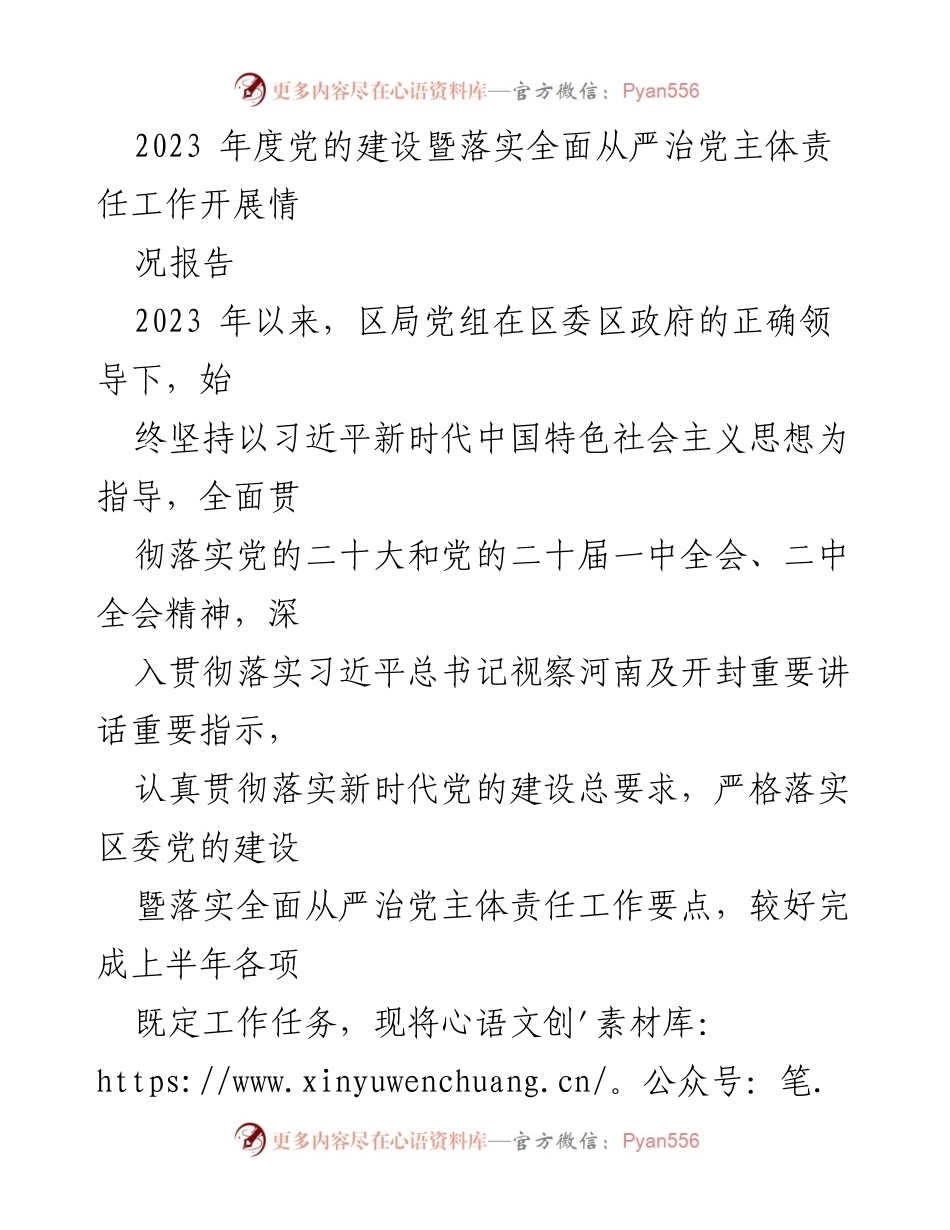 [工作总结] 党的建设工作会议 - 2023年度全面从严治党主体责任工作开展情况报告.docx_第1页