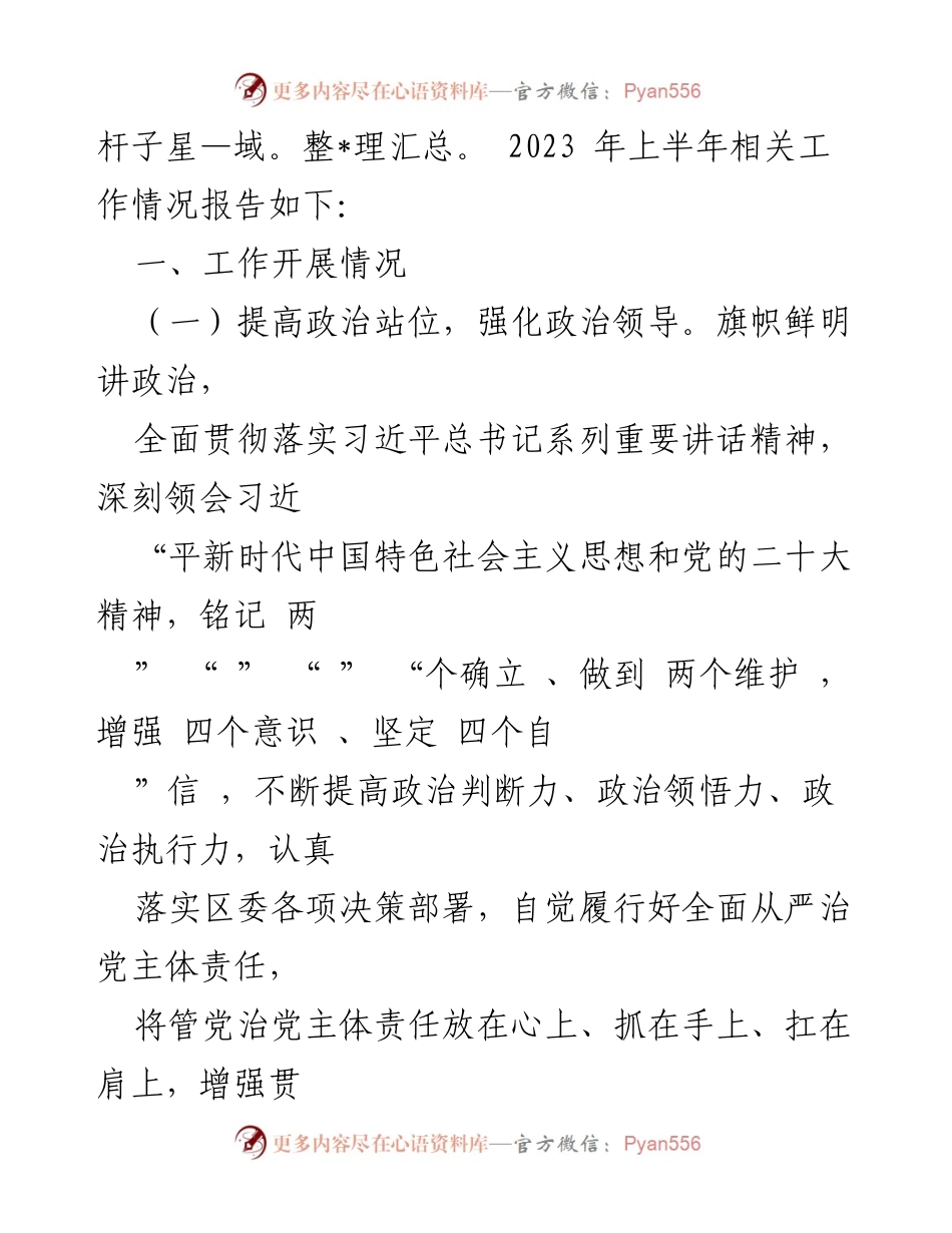 [工作总结] 党的建设工作会议 - 2023年度全面从严治党主体责任工作开展情况报告.docx_第2页