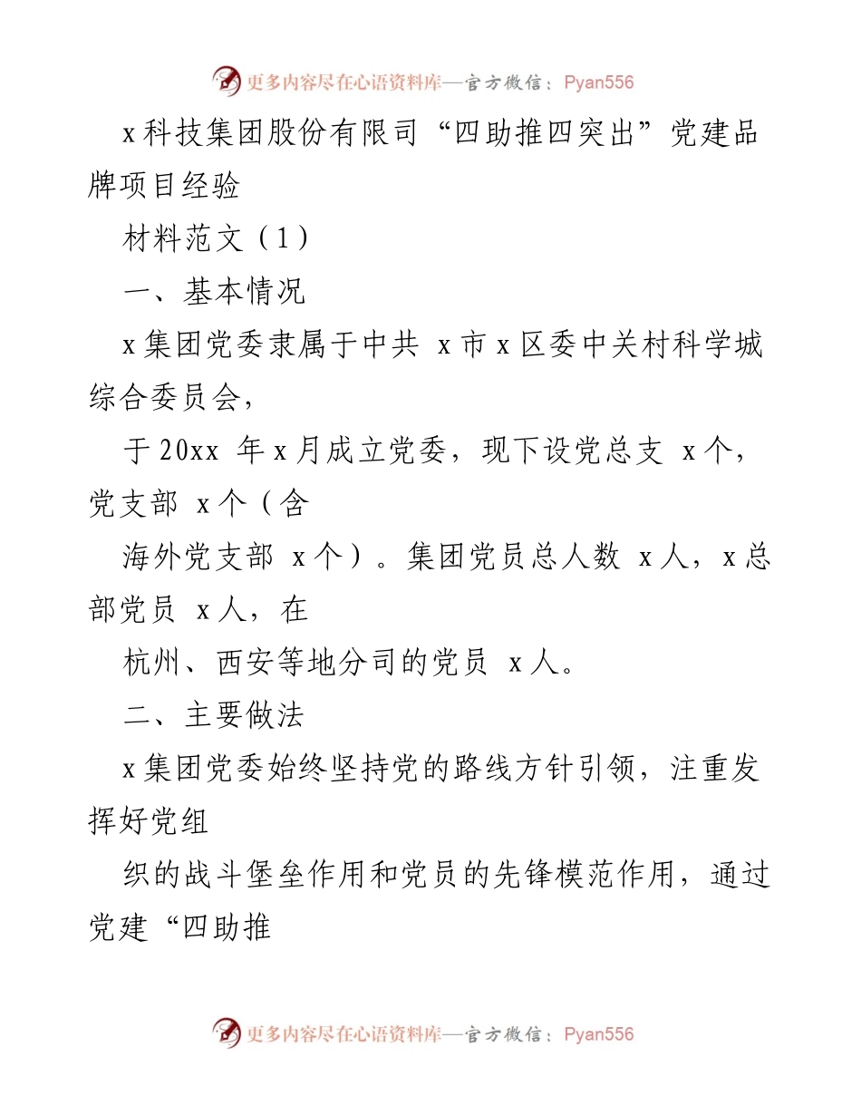 [工作总结] 党建活动 - x科技集团“四助推四突出”党建品牌项目经验总结.docx_第1页