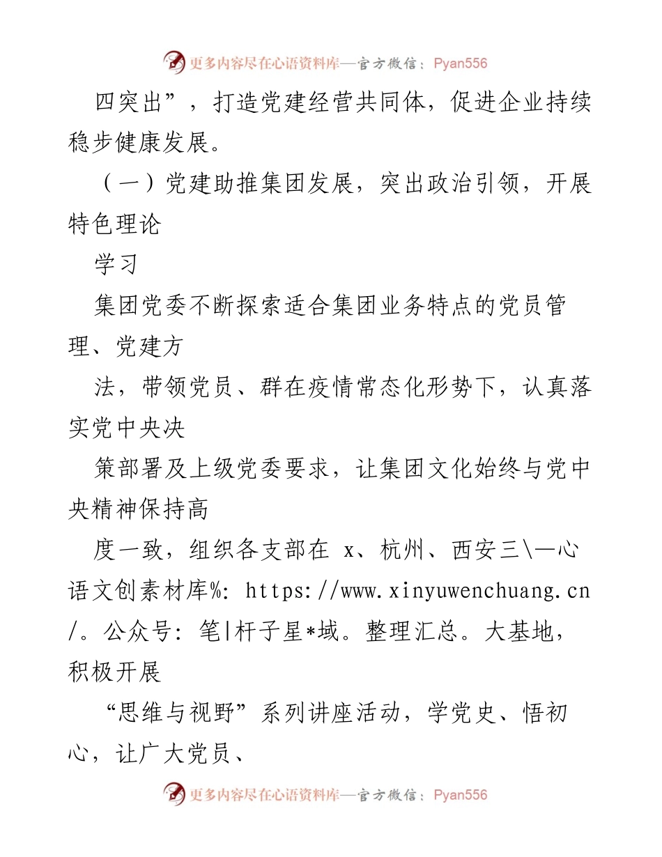[工作总结] 党建活动 - x科技集团“四助推四突出”党建品牌项目经验总结.docx_第2页