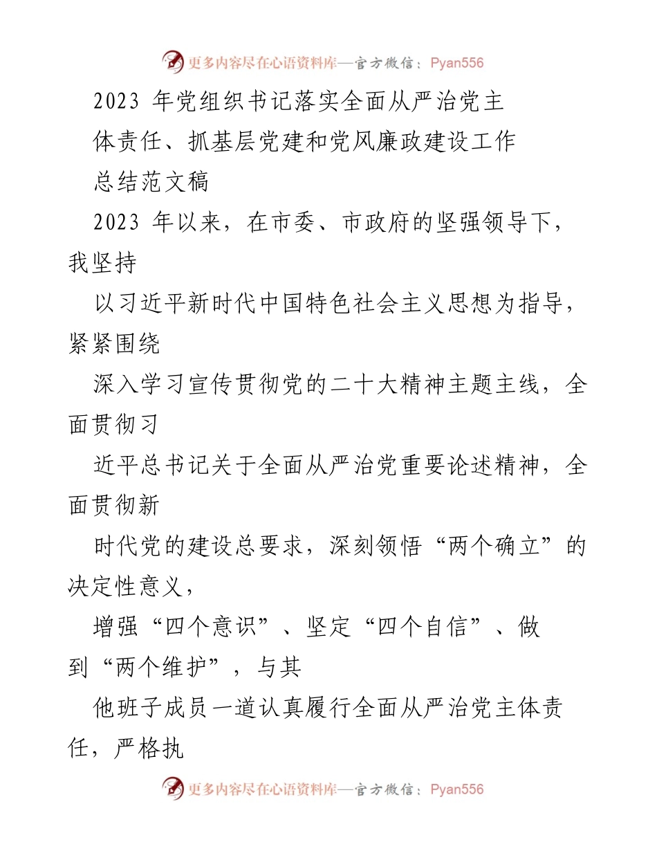 [工作总结] 党组织书记 - 2023年全面从严治党主体责任落实工作总结.docx_第1页