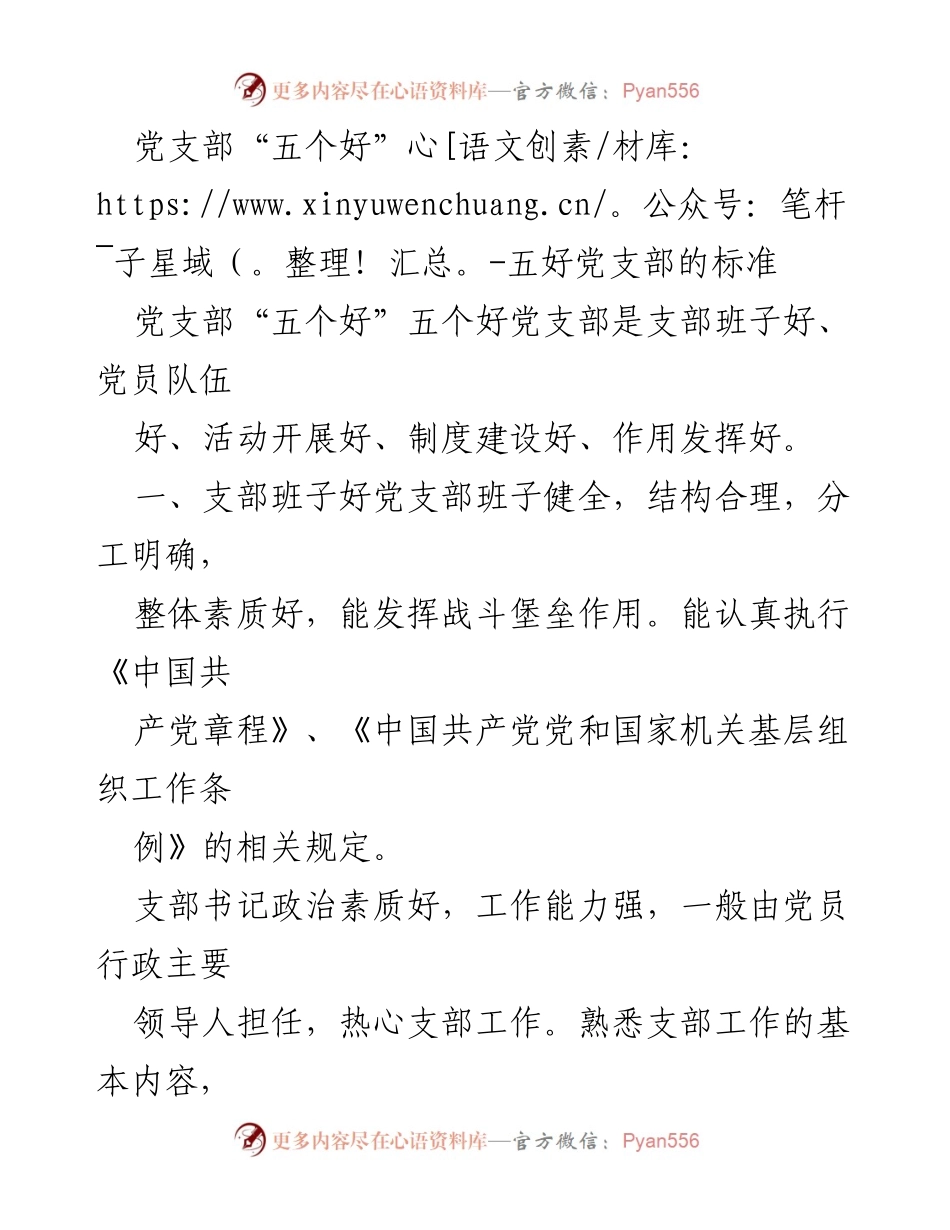 [工作总结] 党支部建设 - 五好党支部建设标准解读.docx_第1页