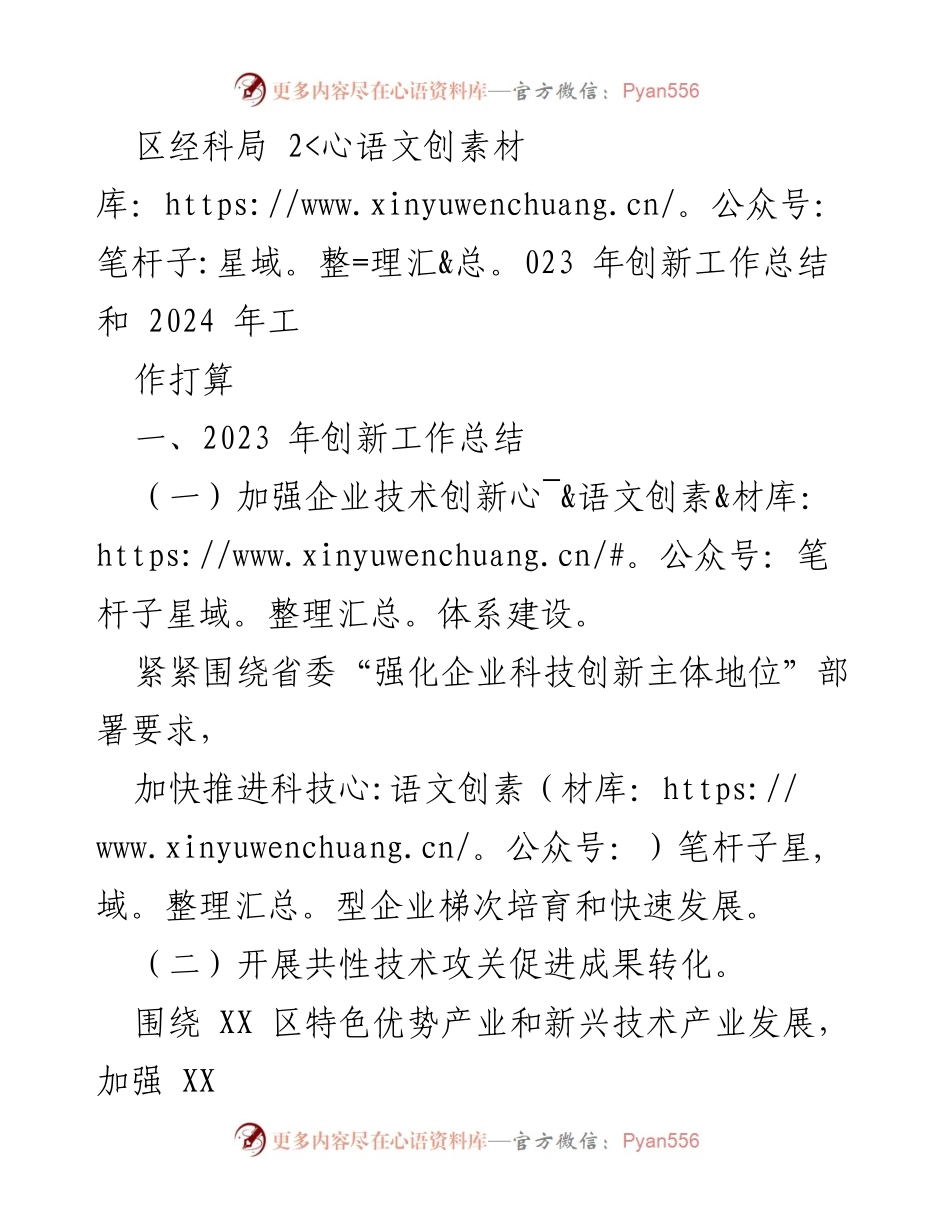 [工作总结] 区经科局 - 2023年创新工作总结与2024年工作展望.docx_第1页