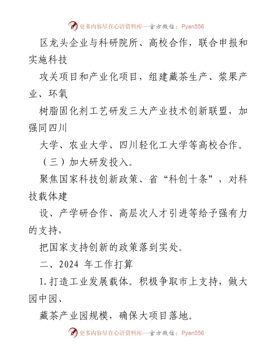 [工作总结] 区经科局 - 2023年创新工作总结与2024年工作展望.docx_第2页