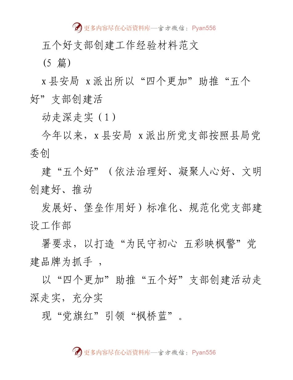 [工作总结] 党建活动 - 四个更加助推五个好支部创建工作经验总结.docx_第1页