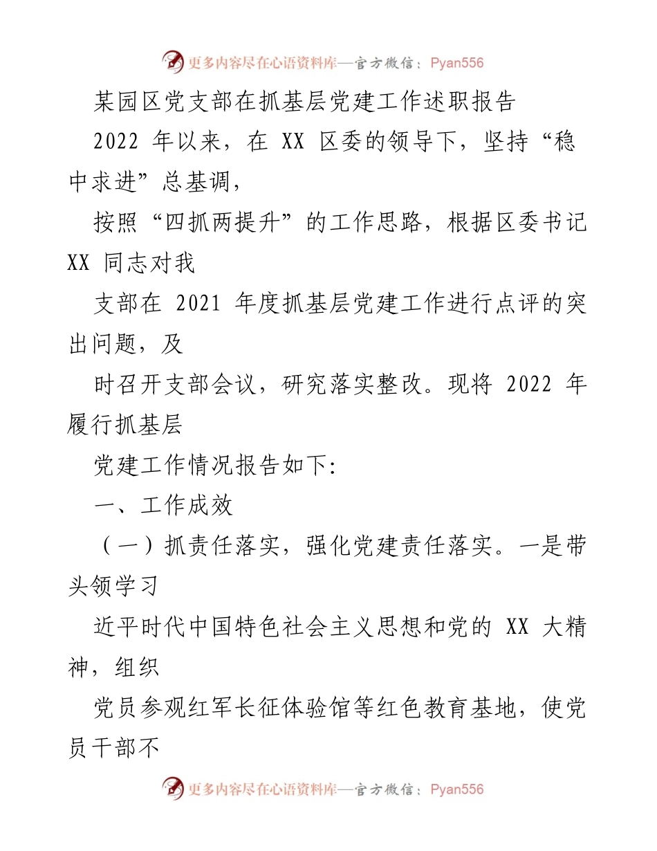 [工作总结] 党支部述职 - 2022年度某园区党支部抓基层党建工作总结报告_1.docx_第1页