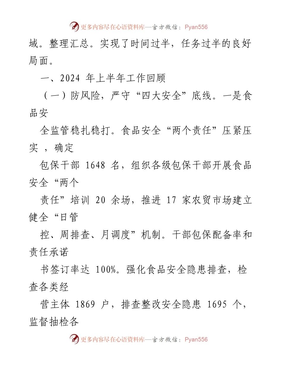 [工作总结] 区市场监管局 - 2024年上半年工作总结与下半年工作安排.docx_第2页