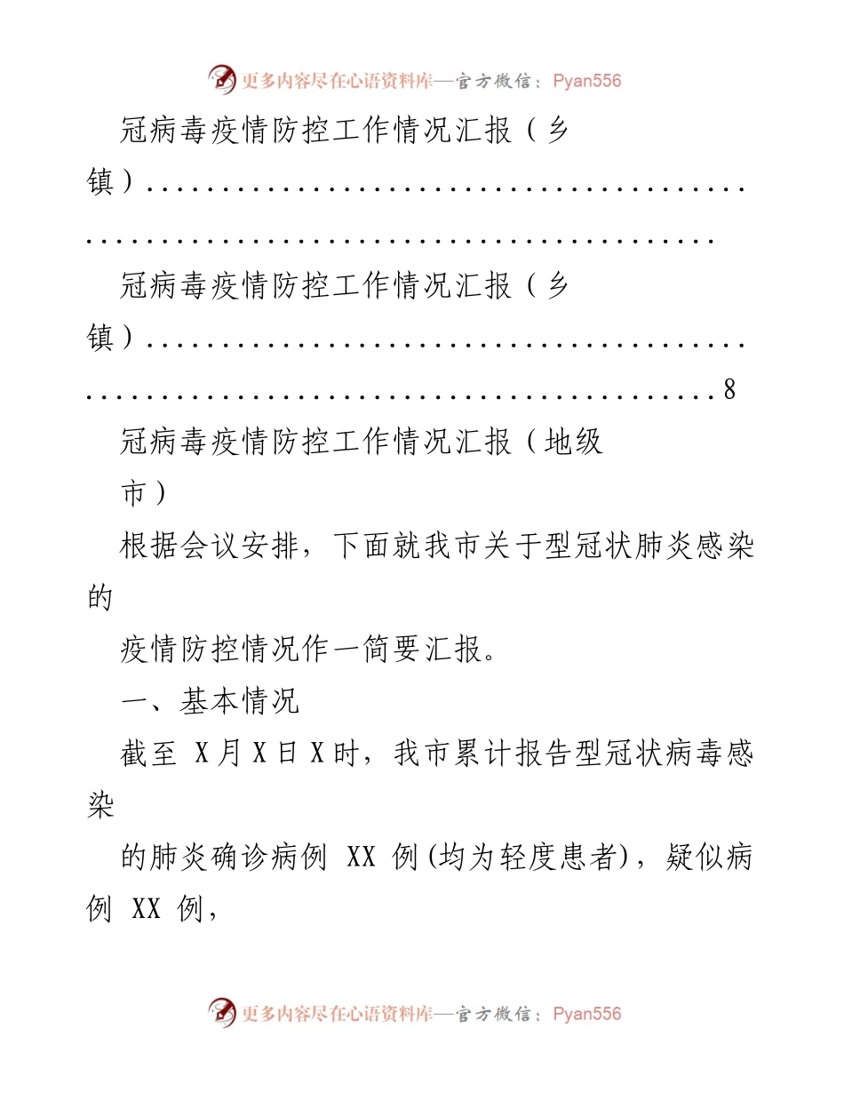 [工作总结] 冠病毒疫情防控工作情况汇报_1.docx_第2页