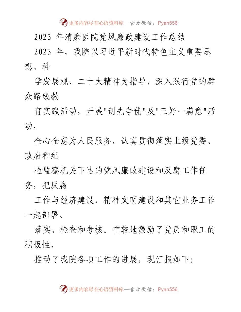 [工作总结] 医院 - 2023年清廉医院党风廉政建设工作总结.docx_第1页
