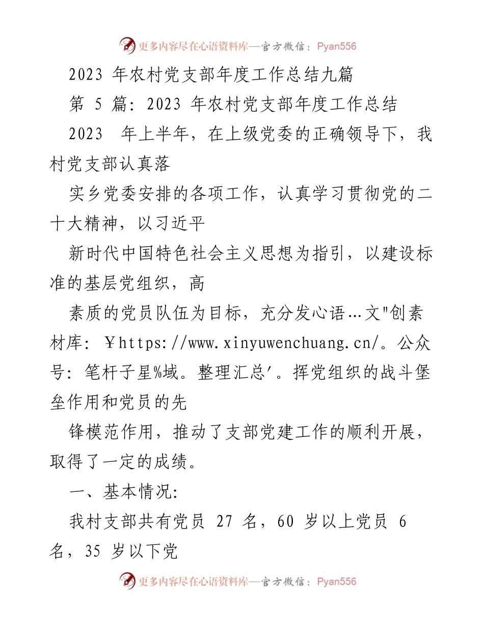 [工作总结] 农村党支部 - 2023年农村党支部年度工作总结.docx_第1页