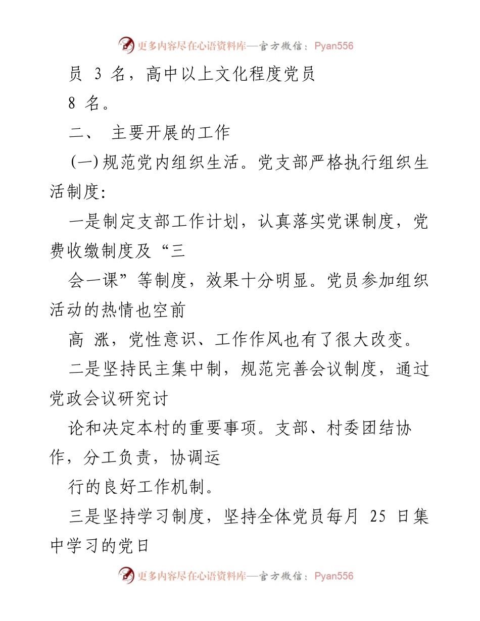 [工作总结] 农村党支部 - 2023年农村党支部年度工作总结.docx_第2页