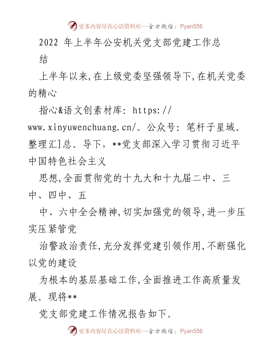 [工作总结] 公安机关党支部 - 2022年上半年党建工作总结报告.docx_第1页