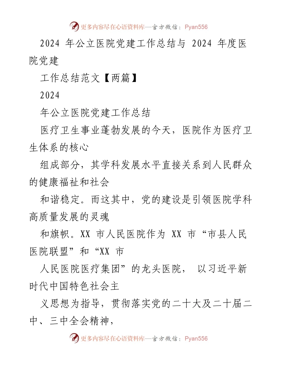 [工作总结] 公立医院党建工作 - 2024年公立医院党建工作总结与发展展望.docx_第1页