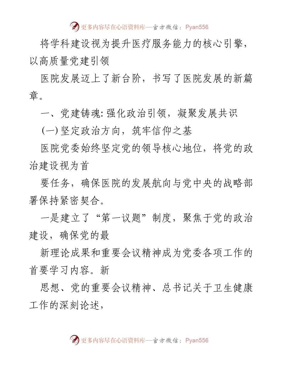 [工作总结] 公立医院党建工作 - 2024年公立医院党建工作总结与发展展望.docx_第2页