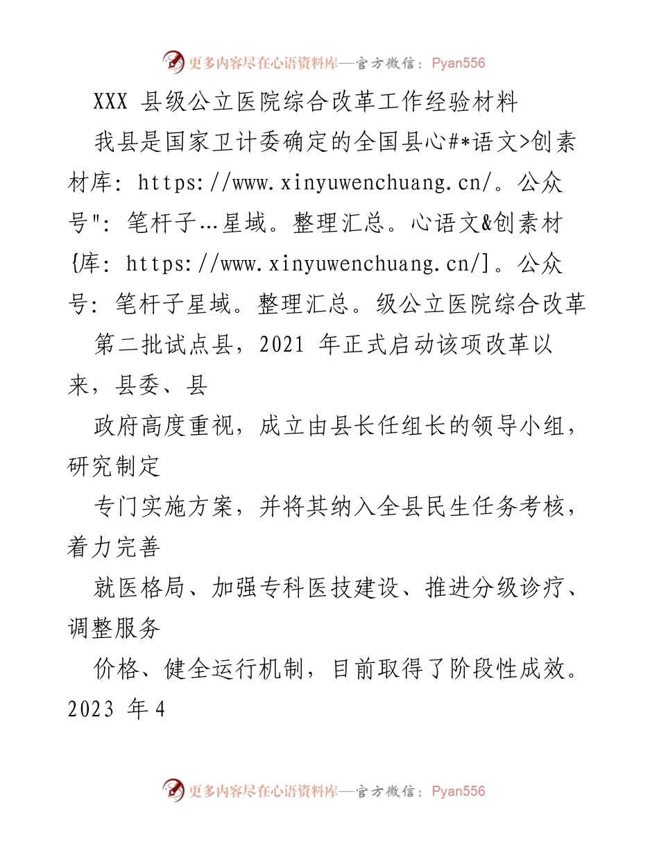[工作总结] 医疗改革 - XXX县级公立医院综合改革工作经验总结.docx_第1页