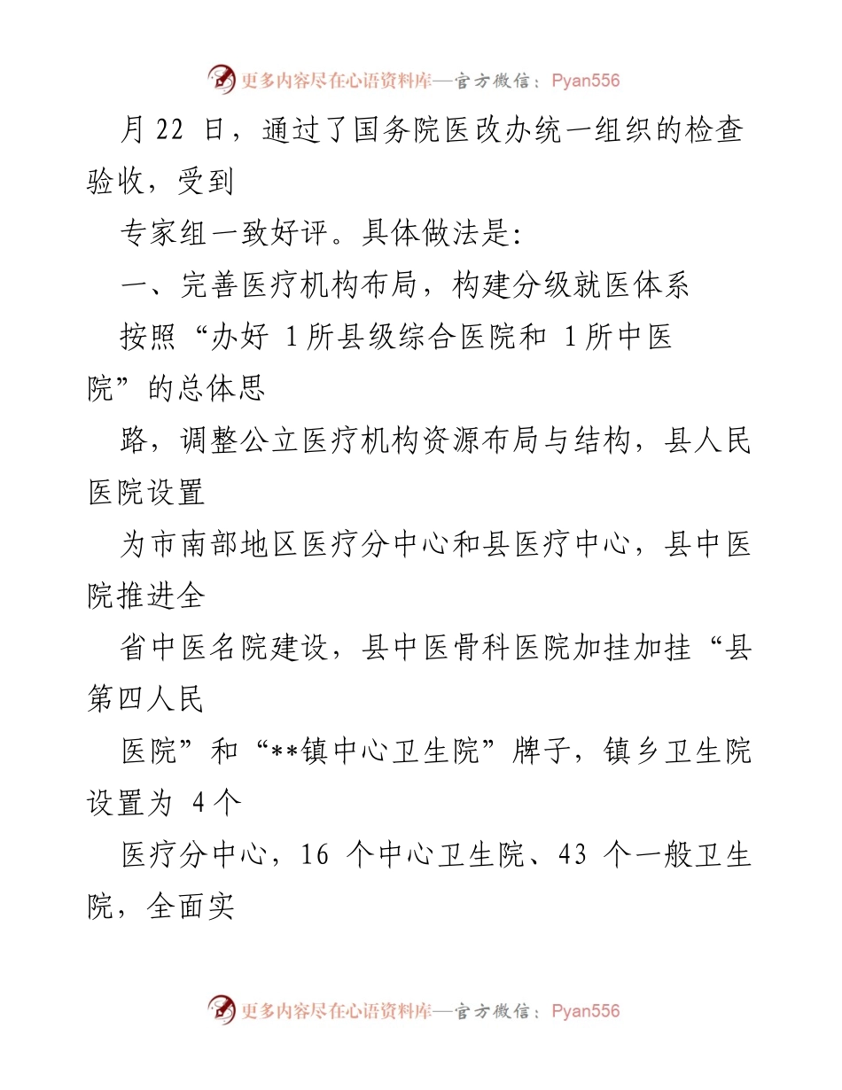 [工作总结] 医疗改革 - XXX县级公立医院综合改革工作经验总结.docx_第2页