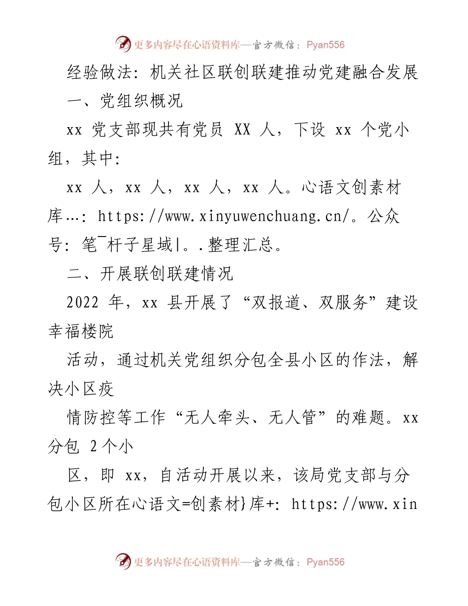 [工作总结] 党建活动 - 推动机关社区党建融合发展的经验做法.docx_第1页